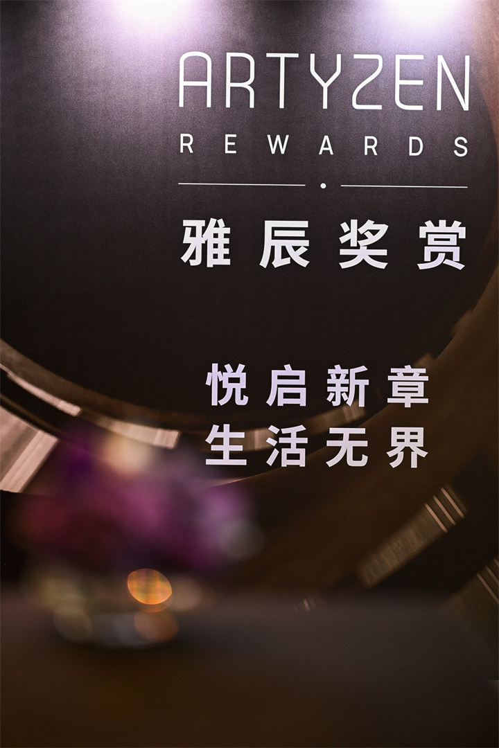 「雅辰奖赏」计划发布现场