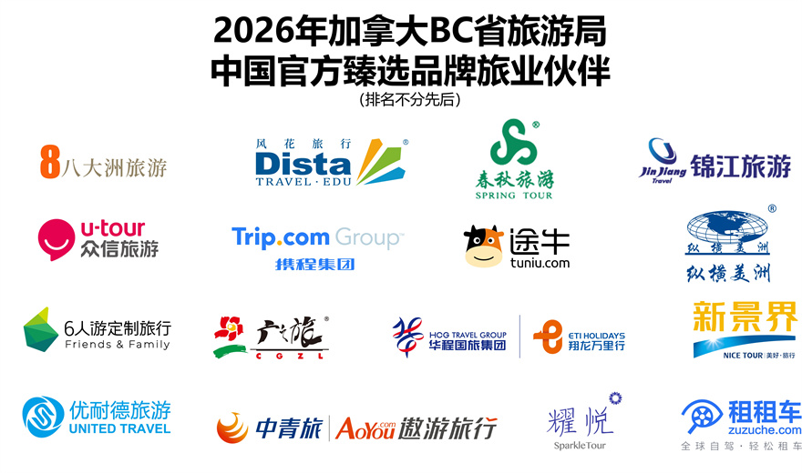 2026年加拿大BC省旅游局中国官方臻选品牌旅业伙伴 ©Destination BC