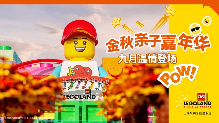 9月20日起上海乐高乐园®度假区诚意推出“金秋亲子嘉年华”活动