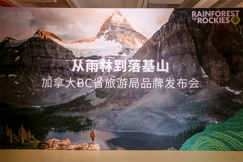 “从雨林到落基山”品牌发布会上海站 © Rainforest to Rockies, Destination BC