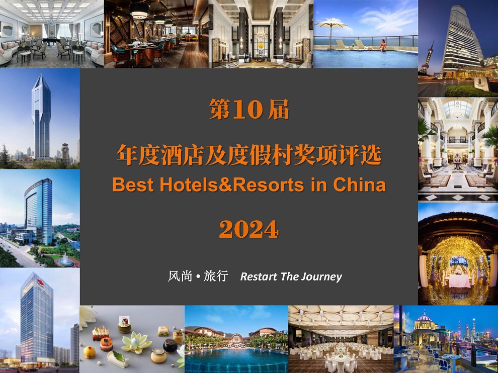 风尚旅行2024年度第十届最佳酒店及度假村奖项评选活动方案_页面_02