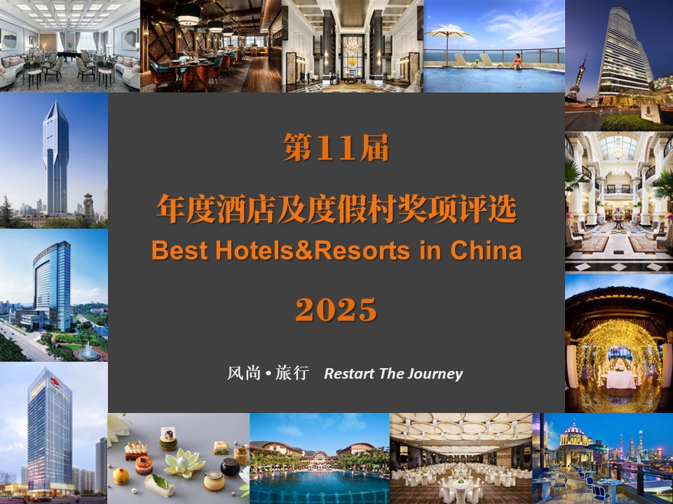 风尚旅行2025年度酒店及度假村奖项评选活动方案