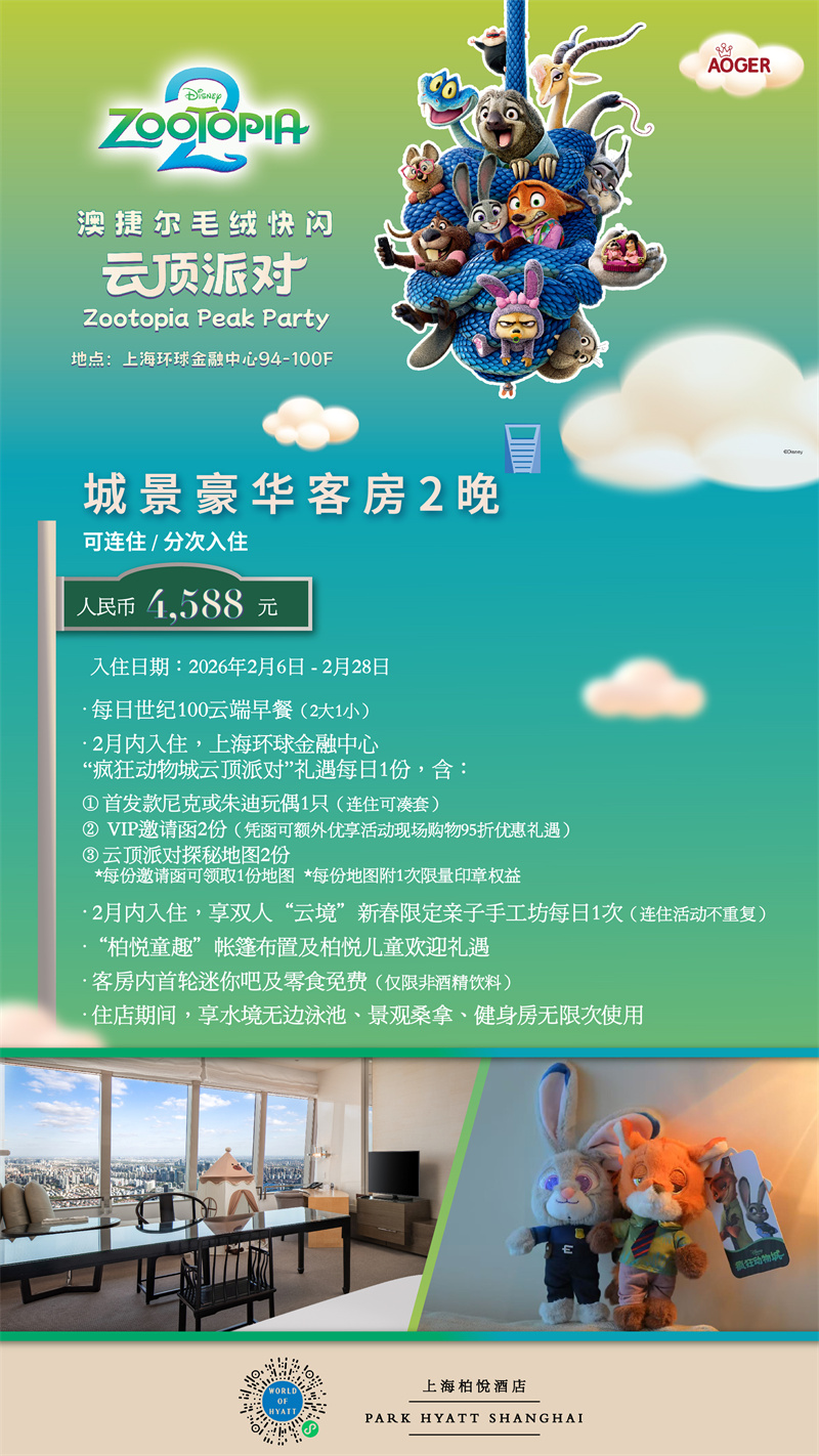 上海柏悦酒店 - 澳捷尔疯狂动物城云顶派对-城景豪华客房2晚