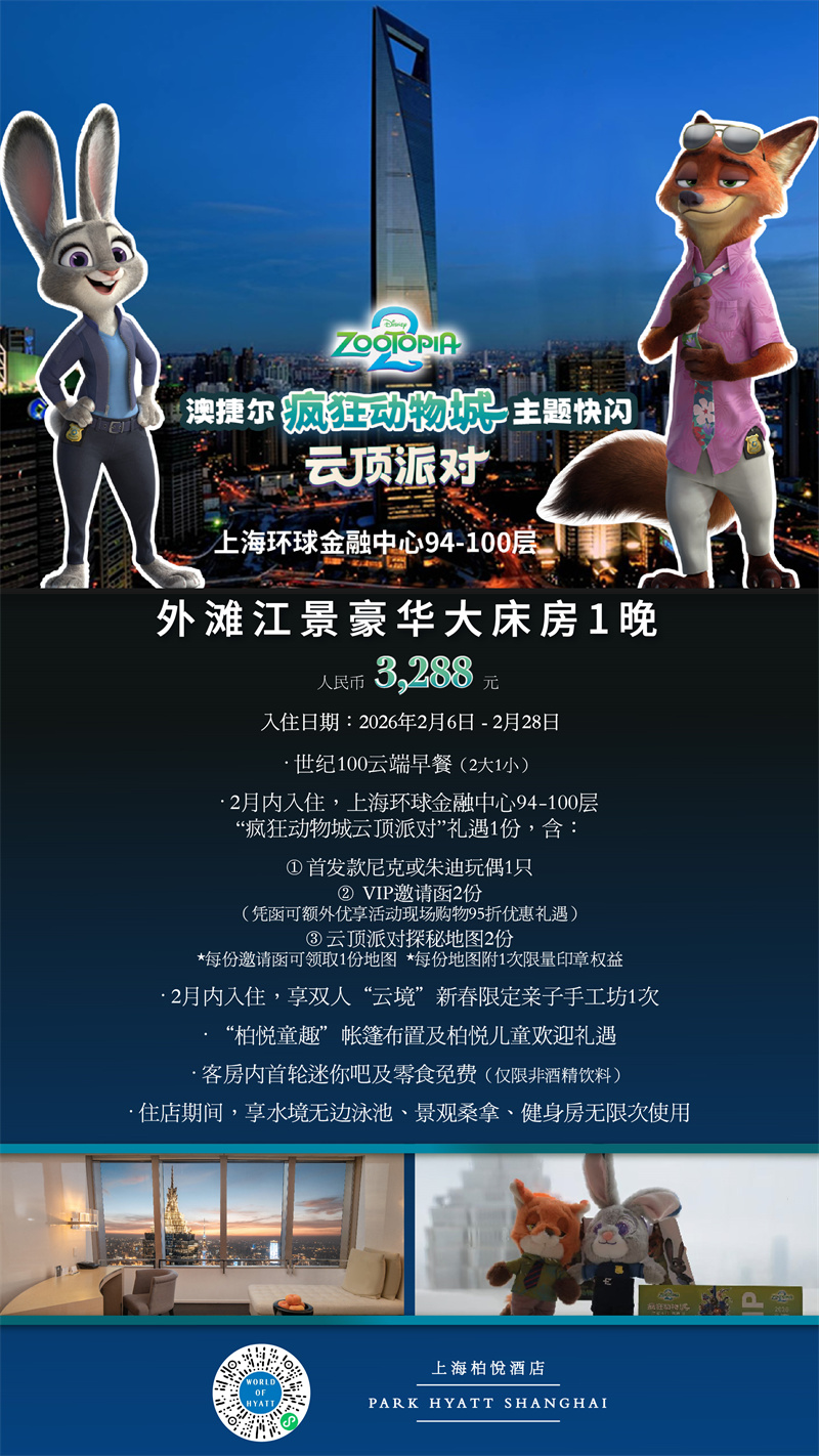 上海柏悦酒店 - 澳捷尔疯狂动物城云顶派对-外滩江景1晚