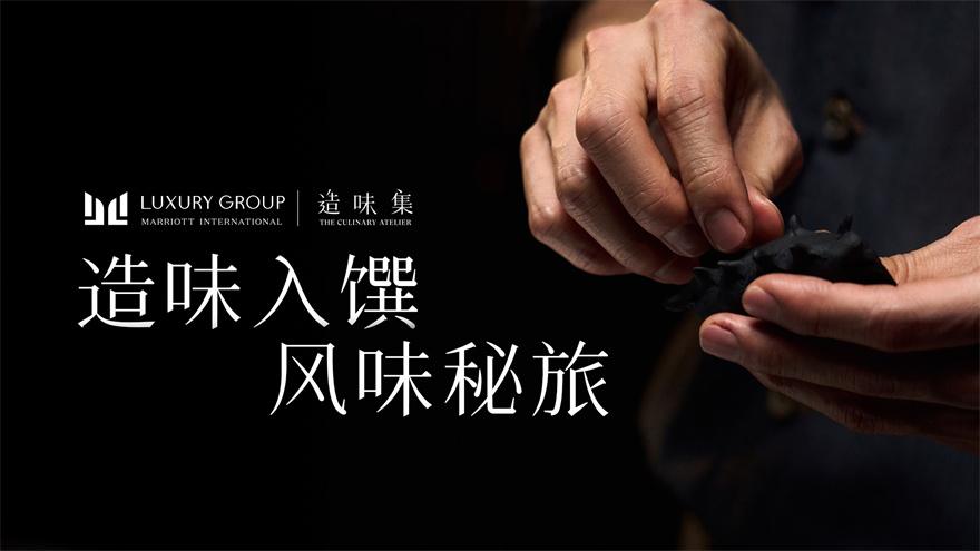 1. 造味入馔 风味秘旅