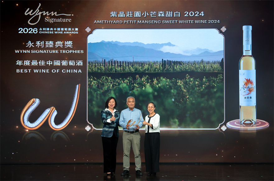 Wynn Honors the Top-Tier Wines of China at the 2026 Wynn Signature Chinese Wine Awards Ceremony 5
