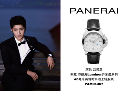 2.演员刘昊然佩戴沛纳海Luminor庐米诺系列40毫米两地时自动上链腕表PAM01367